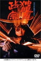 独眼竜政宗 (3巻セット) [DVD]