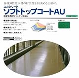 ユカクリート ソフトトップコートAU 指定色(淡彩) 16kgセット 大同塗料