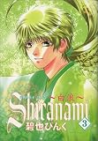 Shiranami~白浪~ (3) (Wings comics―鬼外カルテ)