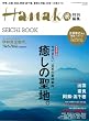 Hanako特別編集　完全保存版　癒しの聖地 (マガジンハウスムック Hanako EXTRA ISSUE)