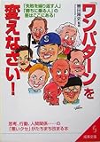 「ワンパターン」を変えなさい!―「失敗を繰り返す人」「勝ちに乗る人」の差はここにある! (成美文庫)