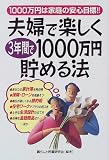 夫婦で楽しく3年間で1000万円貯める法―1000万円は家庭の安心目標!! の評価・レビュー
