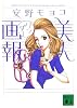 美人画報ワンダー (講談社文庫)