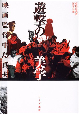 遊撃の美学―映画監督中島貞夫