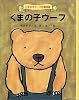 くまの子ウーフ (くまの子ウーフの童話集)