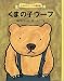 くまの子ウーフ (くまの子ウーフの童話集)