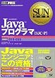 SUN教科書Javaプログラマ(SJC-P)