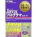 SUN���ȏ�Java�v���O���}(SJC-P) (SUN���ȏ�)