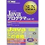 SUN���ȏ�Java�v���O���}(SJC-P) (SUN���ȏ�)