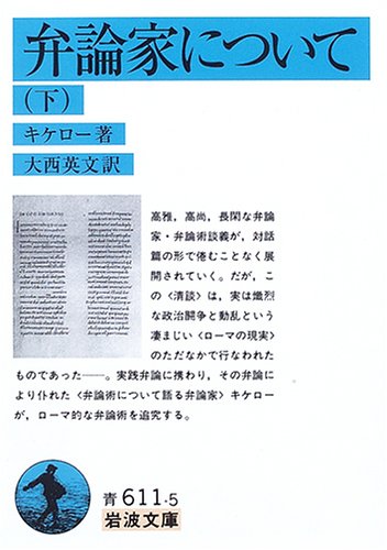 Cover image : 弁論家について〈下〉 (岩波文庫)