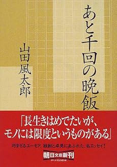 あと千回の晩飯 (朝日文庫)
