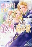 空の青 森の緑 銀朱の花2 (銀朱の花シリーズ) (コバルト文庫)