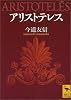 アリストテレス (講談社学術文庫)