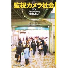 監視カメラ社会―もうプライバシーは存在しない (講談社プラスアルファ新書)