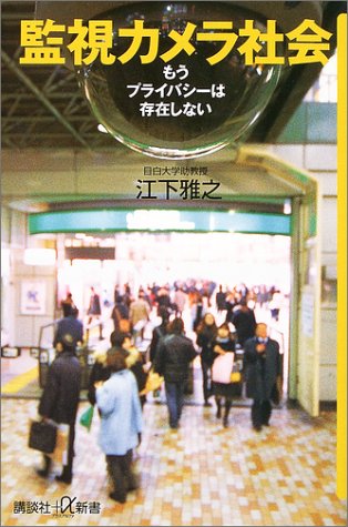 Cover image : 監視カメラ社会―もうプライバシーは存在しない (講談社プラスアルファ新書)