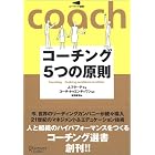 コーチング5つの原則 コーチング選書 01