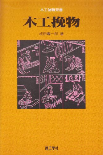 Cover image : 木工挽物 (木工諸職双書)