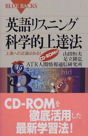 Cover image : 英語リスニング科学的上達法―上達への近道はある！ (ブルーバックス)