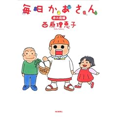 毎日かあさん カニ母編