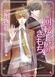 回転ドアのきもち ( 二見書房 シャレード文庫 )