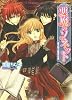悪魔のソネット 男子校で秘密の召喚 (角川ビーンズ文庫)