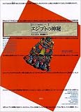 エジプトの神秘 -甦る古代の叡智-     イメージの博物誌 22