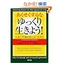 あくせくするなゆっくり生きよう!―人生に不満を持たない生き方 (角川文庫)