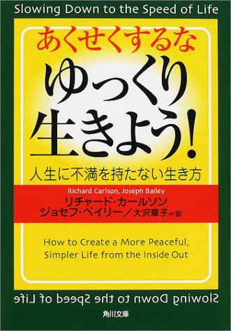 Cover image : あくせくするなゆっくり生きよう！―人生に不満を持たない生き方 (角川文庫)