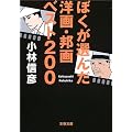 ぼくが選んだ洋画・邦画ベスト200 (文春文庫)