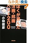 ぼくが選んだ洋画・邦画...