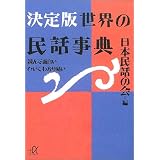 決定版 世界の民話事典―読んで面白いひいてわかり易い (講談社プラスアルファ文庫)