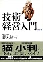 技術経営入門 改訂版