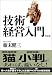 技術経営入門 改訂版