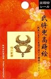 ほつま高蒔絵シール・武将兜「徳川家康」　の画像