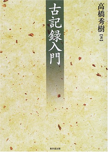 古記録入門