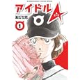 アイドルＡ １<br>あだち 充著　 <br>980円<br>ISBN:9784091232755　