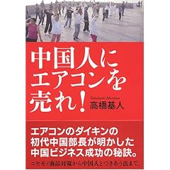 中国人にエアコンを売れ!