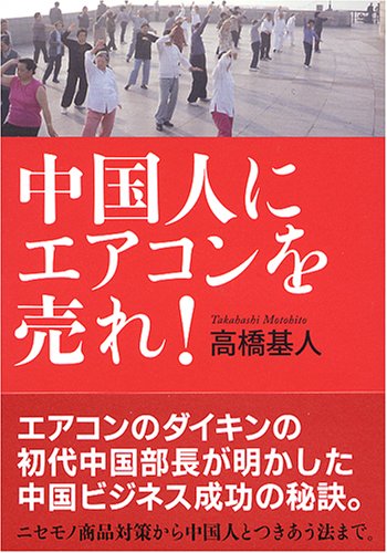 Cover image : 中国人にエアコンを売れ！