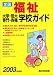 全国福祉大学・短大・専門・各種学校ガイド〈2003年度用〉