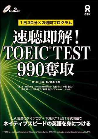 速聴即解! TOEIC TEST990奪取
