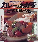 カレーとおかず とっておきレシピ―簡単なのにおいしくてオシャレ