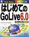 はじめてのGoLive6.0―Mac&Win両対応 (はじめての…シリーズ)/