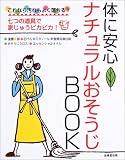 体に安心 ナチュラルおそうじBOOK―これなら汚れもよく落ちる!