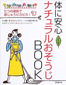 体に安心 ナチュラルおそうじBOOK―これなら汚れもよく落ちる!