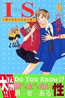 IS―男でも女でもない性 (6) (講談社コミックスKiss (599巻))