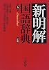新明解国語辞典