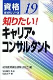 知りたい!キャリア・コンサルタント (資格ガイドシリーズ)