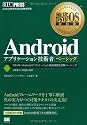 携帯OS教科書 Androidアプリケーション技術者ベーシック
