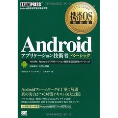 携帯OS教科書 Androidアプリケーション技術者ベーシック