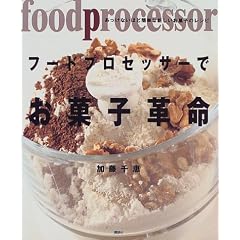 フードプロセッサーでお菓子革命 (講談社のお料理BOOK)